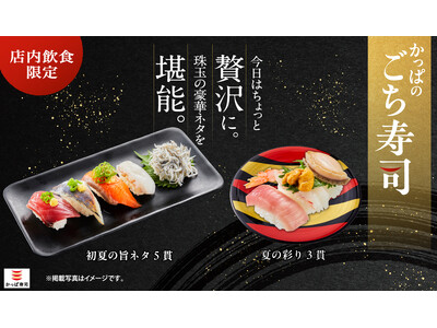 日常を離れた“ご褒美ネタ”の「ごち寿司」シリーズに、中とろ・大切り蝦夷あわび・赤えびうにのせの三貫セットや一本釣りかつお、天然旬（とき）あじ等の厳選ネタ食べ比べの五貫セットが期間限定で登場
