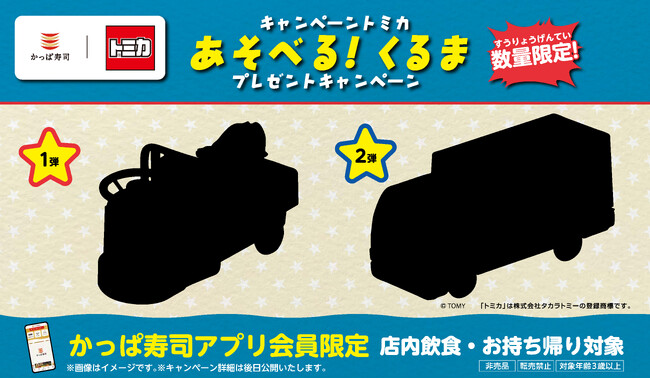「かっぱ寿司×トミカ」の、あのコラボがかえってくる！おいしいお寿司の裏側を支えるくるまをテーマにした、かっぱ寿司でしか手に入らない、オリジナルミニカー*再び登場