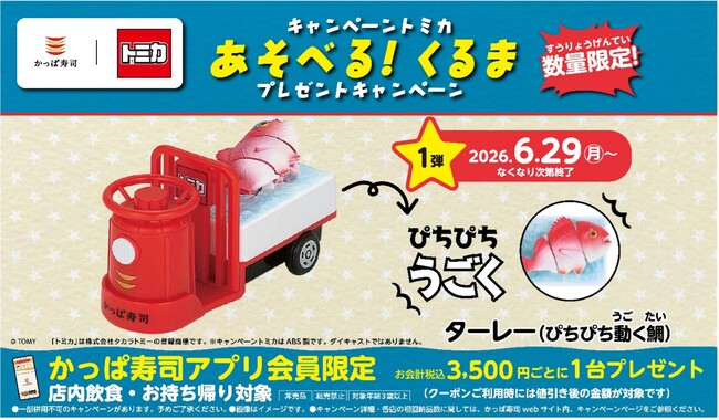 帰ってきた！「かっぱ寿司×トミカ」コラボキャンペーン　市場を駆け抜けろ！魚の王様「鯛（たい）」をはこぶ 『ターレー（ぴちぴち動く鯛）』が登場