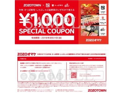 ZOZOTOWNで買い物をして、かっぱ寿司でお得にお食事！『かっぱ寿司×ZOZOTOWNオマケキャンペーン』開始