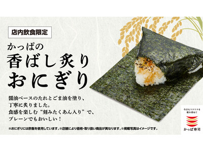 かっぱ寿司の“本気おにぎり”に新ラインアップ！回転寿司ならではの本格派おにぎりに「まぐろのツナ」「昆布」が新登場！軽食に嬉しいおかず付きのお持ち帰り用セットや、お得なセットメニューも充実！