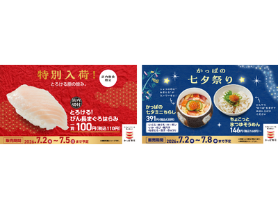 七夕ウィークは、かっぱ寿司へ！特別入荷！びん長まぐろはらみ１１０円をはじめ、七夕ミニちらし、ちょこっと氷つゆそうめんなどの期間限定メニューが登場！家族で手軽に七夕祭り気分を楽しもう！