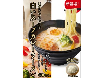 未知なる、おいしさ。“白い！”カレーがラーメンに！？　『白いスープカレーラーメン』販売開始