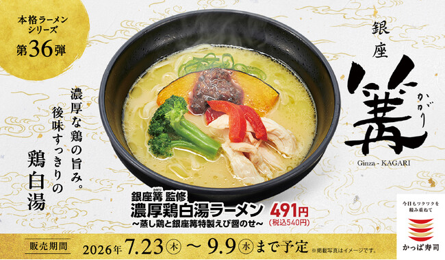 行列が絶えない銀座の名店の鶏白湯が、かっぱ寿司に！一杯で二度おいしい、溶かすほど旨みが深まる“味変”鶏白湯ラーメン！ 鶏の旨みを極めた人気店「銀座 篝」監修『濃厚鶏白湯ラーメン』が登場！