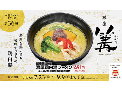 行列が絶えない銀座の名店の鶏白湯が、かっぱ寿司に！一杯で二度おいしい、溶かすほど旨みが深まる“味変”鶏白湯ラーメン！ 鶏の旨みを極めた人気店「銀座 篝」監修『濃厚鶏白湯ラーメン』が登場！