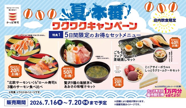 かっぱ寿司「夏本番！ワクワクキャンペーン」開催みんなで食べれば