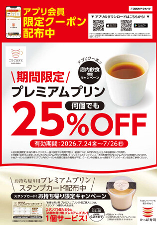 プリンの日は、かっぱ寿司で、お得にプリンはいかが?アプリ会員限定で店内仕込のプレミアムプリンが3日間限定25%OFF!