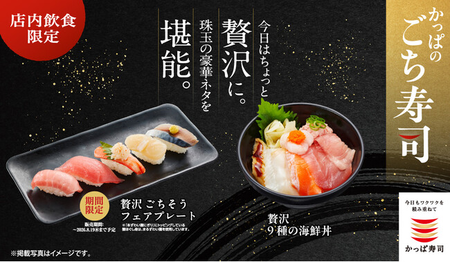 「ごち寿司」シリーズに期間限定の豪華メニューが登場！本鮪中とろ、大切りまぐろ、本ずわい蟹にぎり、北海道産ほたて、旬（とき）さば〆、など厳選ネタ５種を味わう『贅沢 ごちそう フェアプレート』期間限定販売
