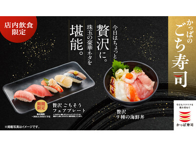 「ごち寿司」シリーズに期間限定の豪華メニューが登場！本鮪中とろ、大切りまぐろ、本ずわい蟹にぎり、北海道産ほたて、旬（とき）さば〆、など厳選ネタ５種を味わう『贅沢 ごちそう フェアプレート』期間限定販売