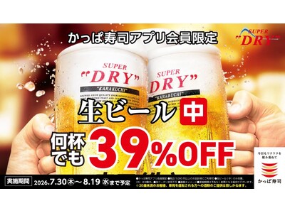 かっぱ寿司、創業祭特別企画 第2弾！かっぱ寿司アプリ会員限定、夏の乾杯をもっとおトクに！生ビール（中）が何杯でも39％OFF！【8月19日（水）まで】