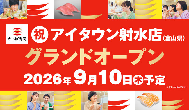 寿司王国・富山の皆さまに、もっと身近に。かっぱ寿司、富山県内２店舗目を出店地域の皆さまの日常に寄り添い、ファミリーからシニアまで、日常使いやハレの日にもピッタリな寿司店を目指して。