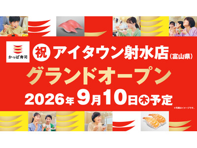 寿司王国・富山の皆さまに、もっと身近に。かっぱ寿司、富山県内２店舗目を出店地域の皆さまの日常に寄り添い、ファミリーからシニアまで、日常使いやハレの日にもピッタリな寿司店を目指して。