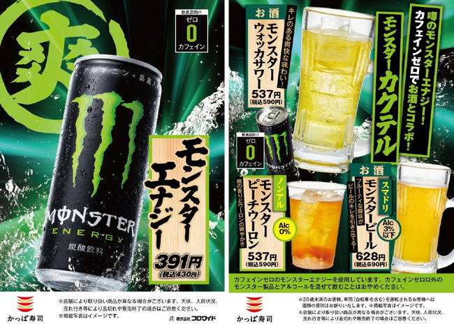 酷暑の外食シーンに新提案！人気エナジードリンクの「モンスターエナジー」コラボドリンクが3種登場！ノンアル・スマドリ・アルコールを自由に選べる、“寿司と楽しむモンスター体験”をかっぱ寿司全店で展開します