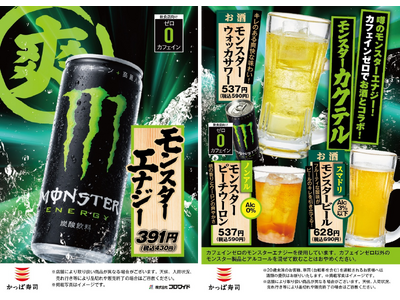 酷暑の外食シーンに新提案！人気エナジードリンクの「モンスターエナジー」コラボドリンクが3種登場！ノンアル・スマドリ・アルコールを自由に選べる、“寿司と楽しむモンスター体験”をかっぱ寿司全店で展開します