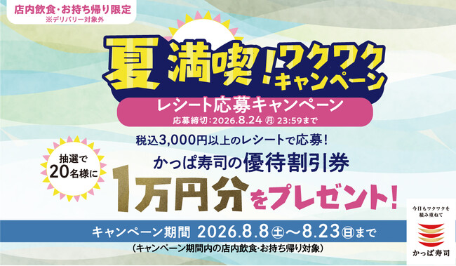 かっぱ寿司の創業祭特別企画 第5弾！かっぱ寿司「夏満喫！ワクワクキャンペーン」開催レシート応募で優待割引券10,000円分が当たる！さらに4日間限定のお得なセットメニューも登場！
