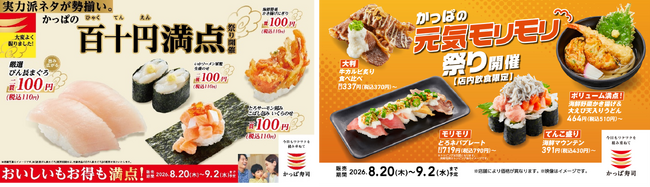 110円ネタも、ボリュームメニューも!『厳選びん長まぐろ』など、お得ネタが大集合「かっぱの百十円満点祭り」開催!さらに大判「牛カルビ炙り」など、夏を元気に乗り切る、「かっぱの元気モリモリ祭り」同時開催