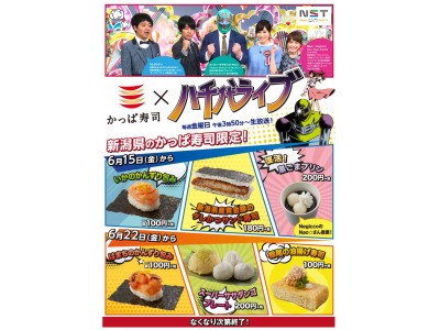 新潟県のかっぱ寿司 限定メニュー6品 新潟総合テレビ 八千代ライブ コラボ商品販売開始 18年6月15日 金 より 新潟県内のかっぱ寿司で期間限定販売 企業リリース 日刊工業新聞 電子版