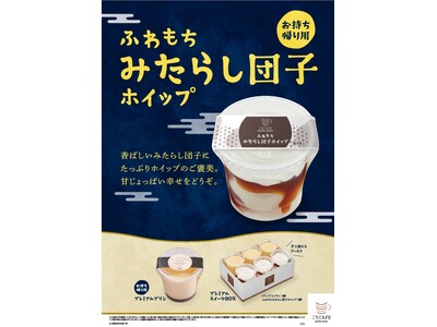 おうちで楽しむかっぱ寿司のお月見スイーツ香ばしいみたらし団子とたっぷりホイップが織りなす“甘じょっぱい幸せ”新お持ち帰りスイーツ『お持ち帰り用 ふわもちみたらし団子ホイップ』販売