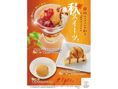 寿司屋の醤油がスイーツに！かっぱ寿司オリジナルの『醤油キャラメルアイス』を使用した秋のご褒美スイーツ3品を販売開始