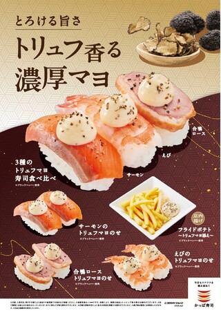 かっぱ寿司、秋の新定番に「トリュフ香る濃厚マヨ」シリーズが登場!白トリュフオイル使用の濃厚マヨソースを人気のサーモン・えび・合鴨ロースの3種やポテトにトッピング