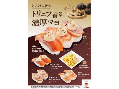 かっぱ寿司、秋の新定番に「トリュフ香る濃厚マヨ」シリーズが登場！白トリュフオイル使用の濃厚マヨソースを人気のサーモン・えび・合鴨ロースの3種やポテトにトッピング