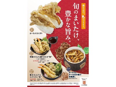 香り立つ、秋のごちそう。旬のまいたけ、豊かな旨み。人気のまいたけ天にぎりをはじめ、季節の味わいが今年も勢...