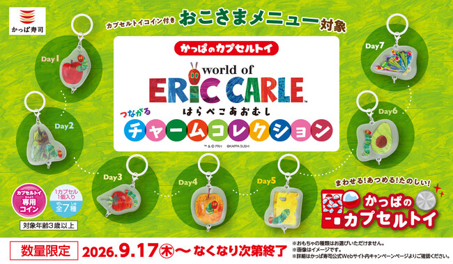 おなかをすかせた“はらぺこあおむし”が再びかっぱ寿司にやってくる?!集めてつなげて物語が完成!「エリック・カールの世界 はらぺこあおむし つながるチャームコレクション」がかっぱのカプセルトイに登場!