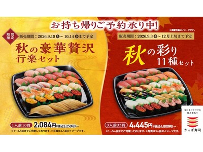 秋の行楽や集まりにぴったり！中とろ・大切りまぐろを味わえる「秋の彩り11種セット」と、 大とろ・うに・い...