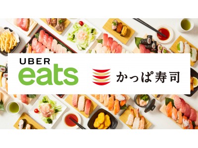 いつもの新鮮な美味しさをご自宅までデリバリーかっぱ寿司「Uber Eats」デリバリーサービス開始