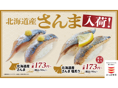 かっぱ寿司に秋が来た！『北海道産さんま』が登場！秋の味覚を楽しめる「さんま」が二貫１９０円（税込）～！定...