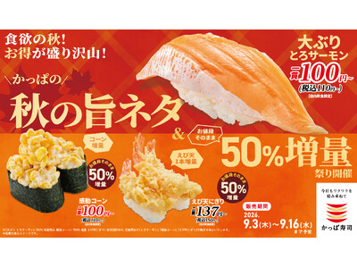 秋に食べたい濃厚な味わいの『大ぶりとろサーモン』が一貫１１０円～！人気の『感動コーン』や『えび天にぎり』...