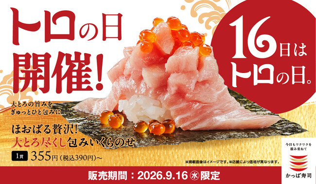 【かっぱ寿司】毎月16日は“トロの日“9月16日の「トロの日」は「大とろ尽くし包み いくらのせ」や「贅沢大とろ小丼」など16日限定販売メニューが登場!「大とろ」2品もお得な限定価格の190円でご提供!