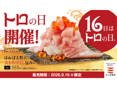 【かっぱ寿司】毎月１６日は“トロの日“９月１６日の「トロの日」は「大とろ尽くし包み いくらのせ」や「贅沢大とろ小丼」など１６日限定販売メニューが登場！「大とろ」２品もお得な限定価格の１９０円でご提供！