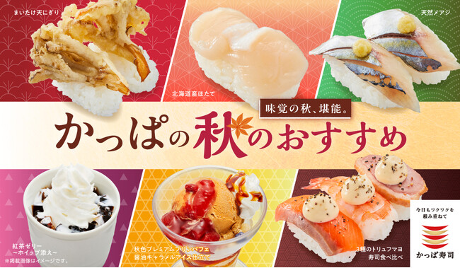 かっぱ寿司で味覚の秋を堪能!旬のにぎりや天ぷら、茶碗蒸し、秋限定スイーツが楽しめる「かっぱの秋のおすすめ」メニューを本日販売開始
