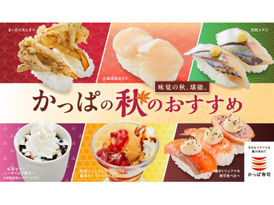 かっぱ寿司で味覚の秋を堪能！旬のにぎりや天ぷら、茶碗蒸し、秋限定スイーツが楽しめる「かっぱの秋のおすすめ...
