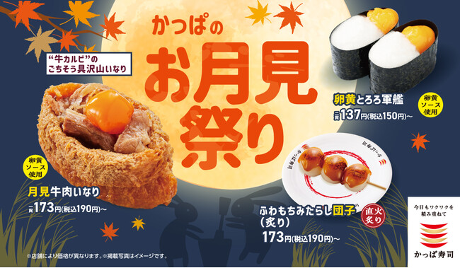 本日9月3日より『月見牛肉いなり』が初登場!秋の風物詩「お月見」を気分を楽しめる「かっぱのお月見祭り」開催!