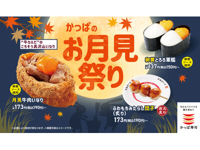 本日9月3日より『月見牛肉いなり』が初登場！秋の風物詩「お月見」を気分を楽しめる「かっぱのお月見祭り」開催！