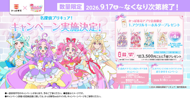プリキュアシリーズ最新作！『映画名探偵プリキュア！不思議な庭と2人の秘密』公開記念名探偵プリキュア！コラボキャンペーン2026年9月17日（木）～なくなり次第終了、かっぱ寿司にて