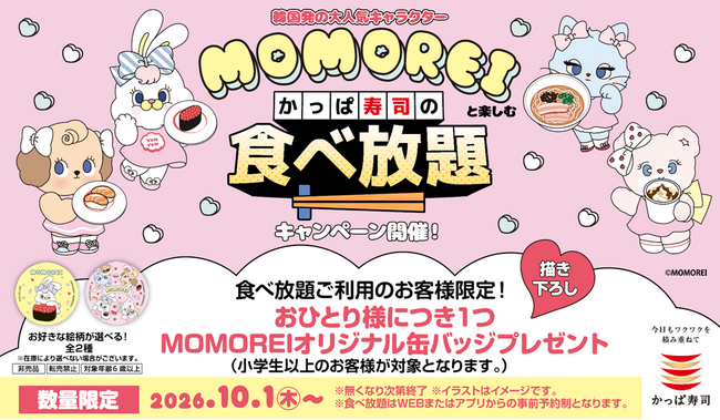 お友達やご家族を誘って食べ放題にチャレンジ!韓国発の大人気キャラクター「MOMOREI」がかっぱ寿司の食べ放題とコラボ描き下ろし缶バッジをおひとり様につき1つプレゼント