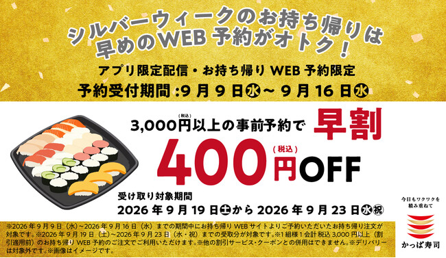 【本日から】 お持ち帰りWEB予約限定!早めのご予約で税込400円OFF!シルバーウィークのお集まりや秋の行楽に!かっぱ寿司「シルバーウィーク早割」