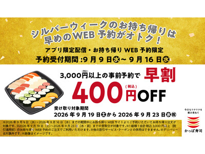 【本日から】 お持ち帰りWEB予約限定！早めのご予約で税込４００円ＯＦＦ！シルバーウィークのお集まりや秋の行楽に！かっぱ寿司「シルバーウィーク早割」