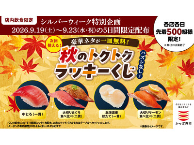 シルバーウイーク限定！先着でハズレなしの「秋のトクトクラッキーくじクーポン」を配布！中とろ、大切りまぐろ食べ比べ、北海道産ほたて、大切りサーモン食べ比べと、豪華ネタ1皿無料のチャンス