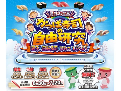 夏休み限定企画！親子で回転寿司の秘密を探る「かっぱ寿司の自由研究」開催決定