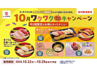 かっぱ寿司４日間限定のお得なラインアップ！「秋のお得なセットメニュー」が登場！ミナミマグロ３種とサーモン３種の食べ比べ、〆にぴったりなラーメンや人気の「ミニアサイーボウル」まで！