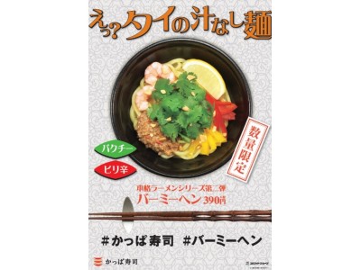 パクチー好き必見！風味豊かな本場のタイ風汁なし麺かっぱ寿司『本格！バーミーヘン』販売開始