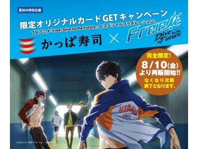 かっぱ寿司×「Free!-Dive to the Future-」のスペシャルコラボ 『限定オリジナルカードGETキャンペーン』 大好評につき、オリジナルカードを３万枚増産決定！