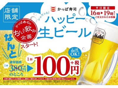 コスパ最高！？生ビールが1杯100円（＋税）で楽しめる！!  かっぱ寿司「ハッピー生ビールキャンペーン」開始