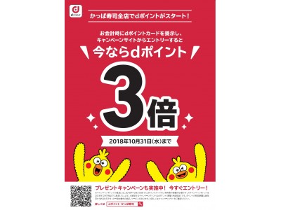 ポイント3倍キャンペーンやクーポンなどおトクな導入記念特典をご用意かっぱ寿司全店にて「ｄポイント」スタート