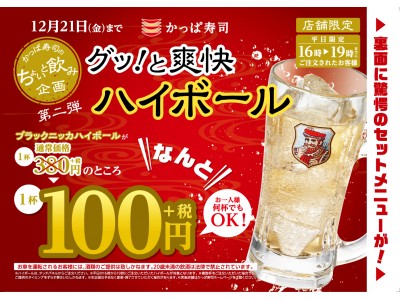 ハイボール1杯100円！フライドポテトまたは唐揚げとセットで200円！かっぱ寿司「ちょいと飲み企画　第二弾」開始