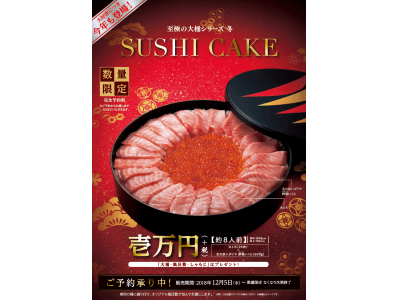 平成最後の年末年始は贅沢に！1,000個以上を売り上げた大桶寿司が今年も登場　「至極の大桶シリーズ 冬 SUSHI CAKE」　完全数量限定で予約受付開始